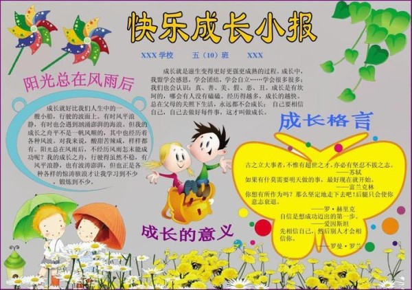 我快乐我成长一年级手抄报快乐成长手抄报