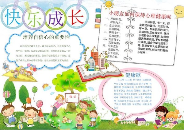 快乐成长小学生手抄报版面设计第一板报网关于敞开心扉快乐成长手抄报