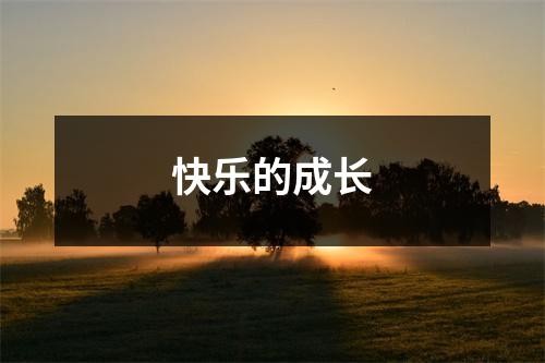 快乐的成长