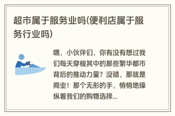 超市属于服务业吗(便利店属于服务行业吗)