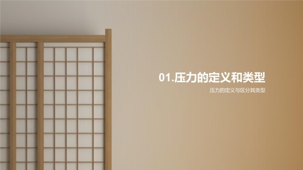 压力解析与应对策略_第3页