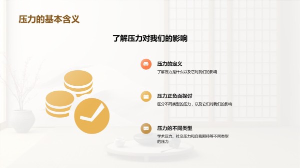 压力解析与应对策略_第4页