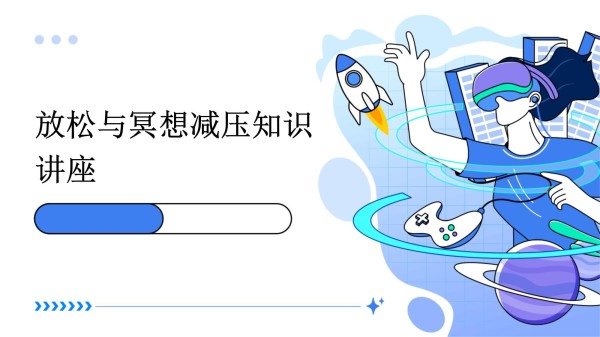 放松与冥想减压知识讲座_第1页
