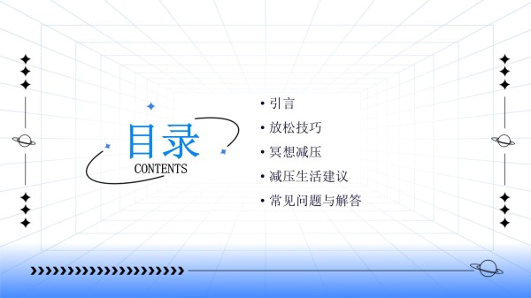 放松与冥想减压知识讲座_第2页