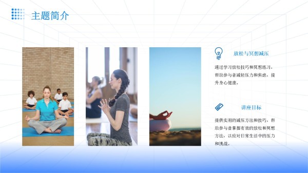 放松与冥想减压知识讲座_第4页