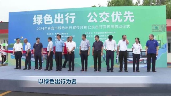 为深入实施城市公共交通优先发展战略，倡导全社会节能降耗、拥抱低碳生活