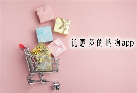 优惠多的购物app