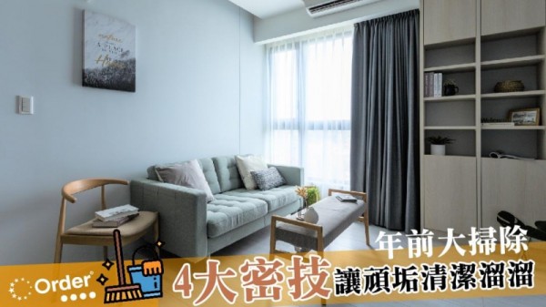年前大掃除，4大密技讓頑垢清潔溜溜