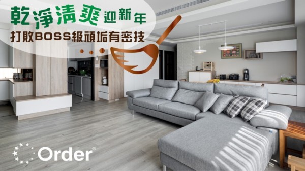 乾淨清爽迎新年 打敗BOSS級頑垢有密技