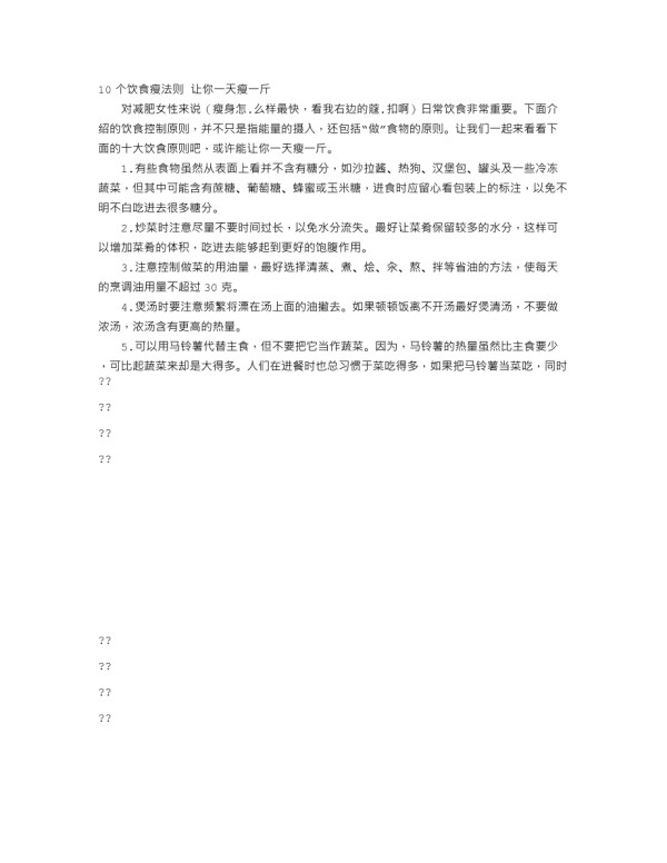 10个饮食瘦法则一天瘦一斤_第1页