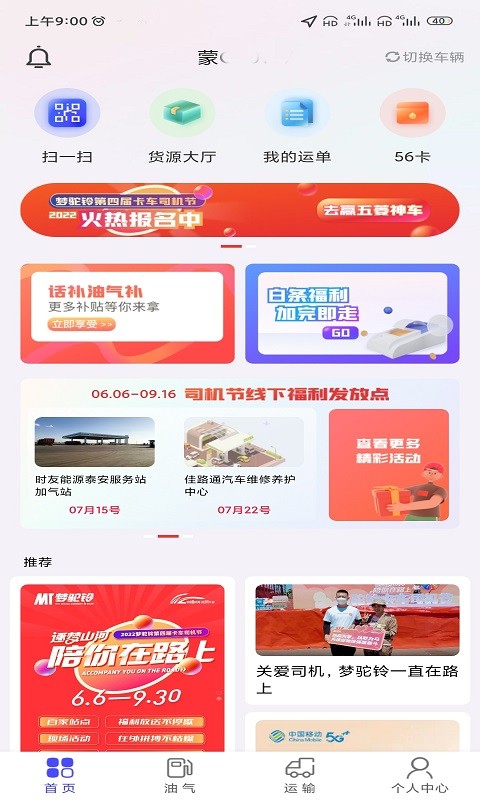 梦驼铃司机帮电脑版截图
