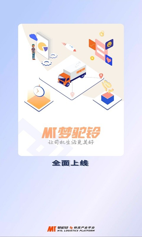 梦驼铃司机帮电脑版截图