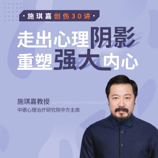 施琪嘉创伤30讲：走出心理阴影，重塑强大内心
