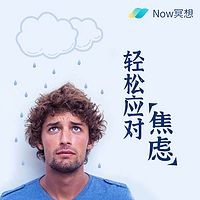 轻松应对焦虑