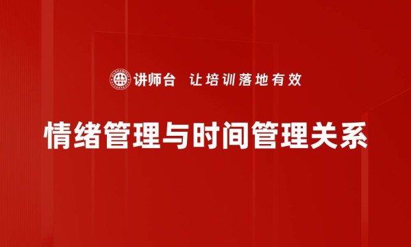 情绪管理与时间管理关系