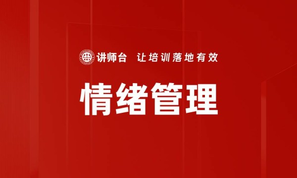 情绪管理