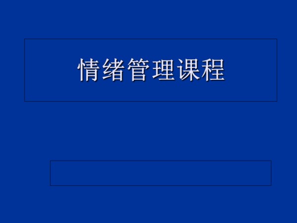 情绪管理课程.ppt_第1页