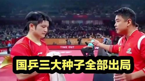 王皓惹大争议！国乒三大种子全部出局，梁靖崑扛旗：死磕张本智和