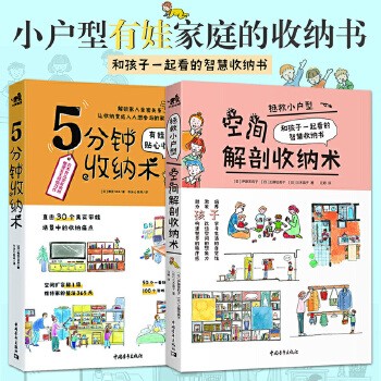 拯救小户型 空间解剖收纳术+5分钟收纳术 快速解决家务整理的收纳书 居室收纳知识 小户型家庭空间设计 生活家居收纳整理技巧书籍 全新正版