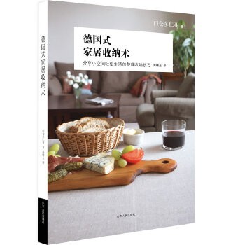 《德国式家居收纳术》(作者从德国籍母亲那里继承的合理而且舒适的生活方式) 