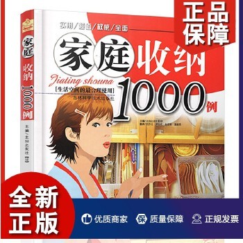 正版家庭收纳1000例 生活空间的合理使用 生活居家小窍门实用的懒人收纳宝典中国家庭整理收纳整理法衣柜厨房客厅家居装修书籍 