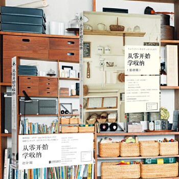 2本 从零开始学收纳 基础篇+进阶篇 主妇与生活社 技巧 家庭整理装修收拾 风格 室内软装规划设计 生活百科大全 家居整理书籍 厨房正版 