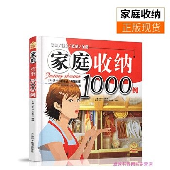 正版家庭收纳1000例 生活空间的合理使用 生活居家小窍门实用的懒人收纳宝典中国家庭整理收纳整理法衣柜厨房客厅家居装修畅销书籍 