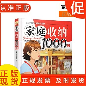 庭收纳1000例 生活空间的合理使用 生活居小窍门实用的懒人收纳宝典中国庭整理收纳整理法衣柜厨房客厅居装修书籍 