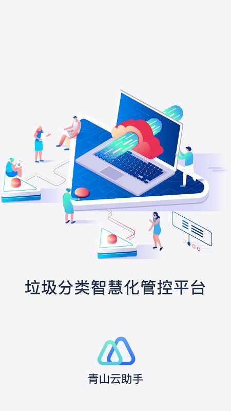 青山云助手app v1.11.1 安卓版 1