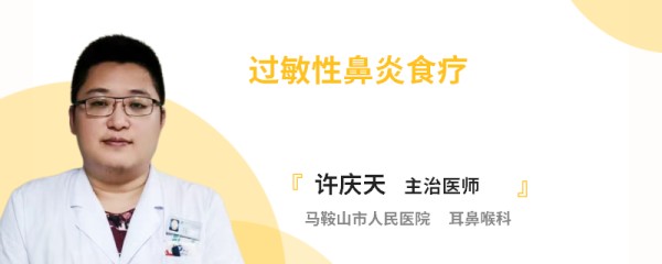 过敏性鼻炎食疗