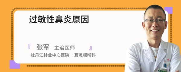 过敏性鼻炎原因