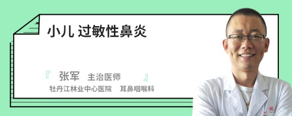 小儿 过敏性鼻炎