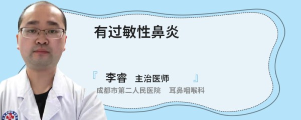有过敏性鼻炎