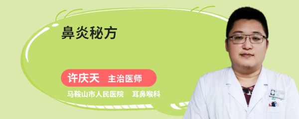 鼻炎秘方