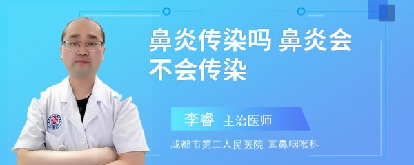 鼻炎传染吗 鼻炎会不会传染