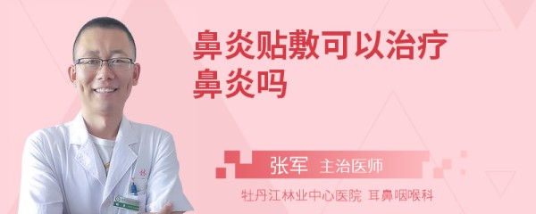 鼻炎贴敷可以治疗鼻炎吗
