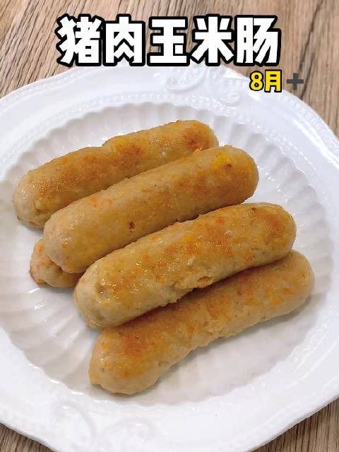 10月龄以上宝宝辅食推荐：猪肉玉米肠营养健康又美味