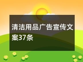 清洁用品广告宣传文案37条