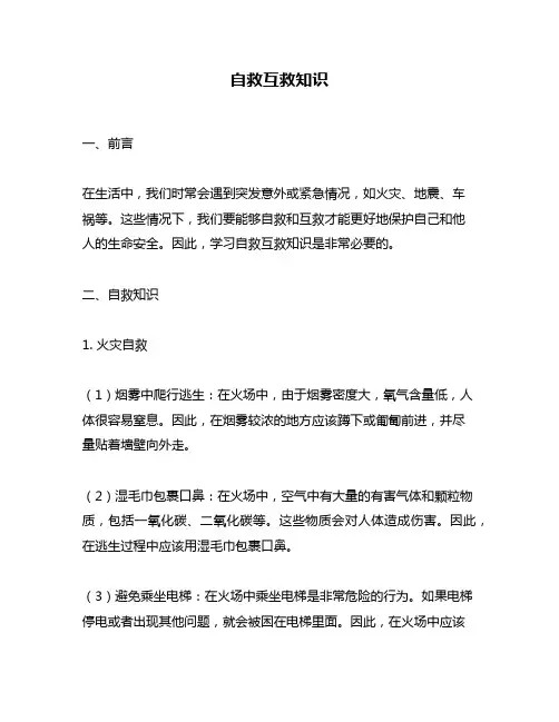 自救互救知识