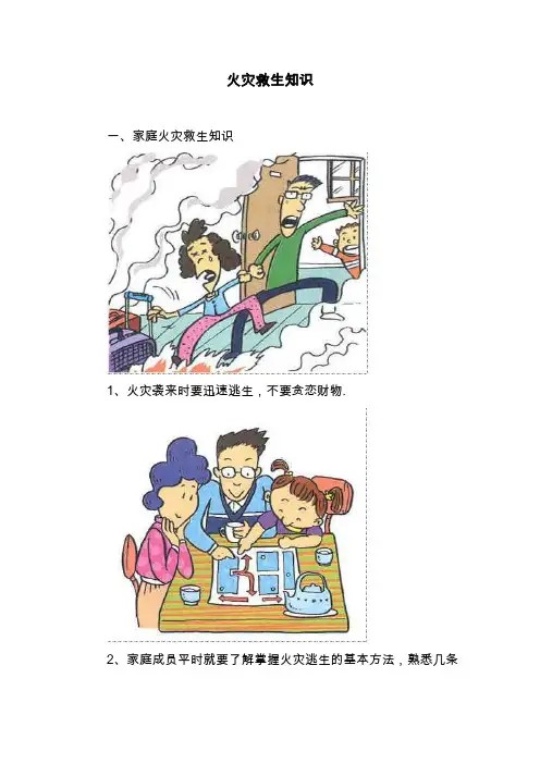 火灾救生知识(完整版)