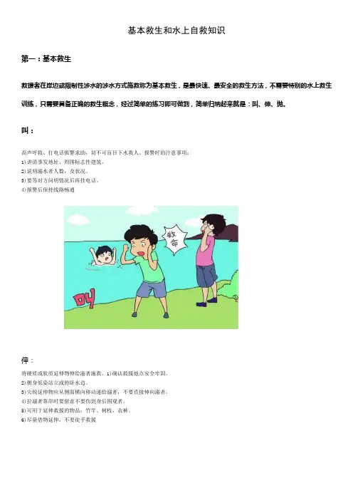 基本救生和水上自救知识