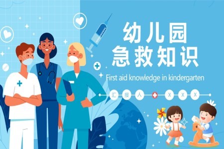 幼儿园常见急救知识ppt课件