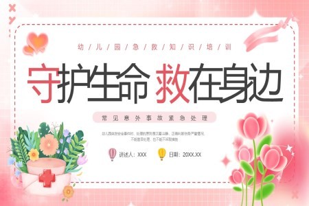 幼儿园急救知识培训课件PPT