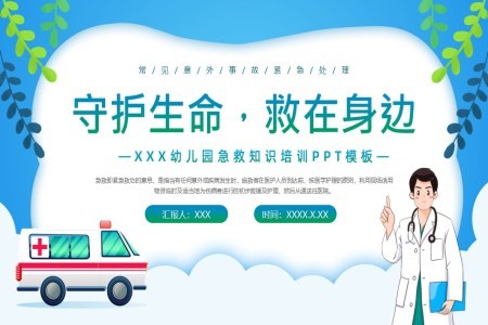幼儿园急救培训PPT