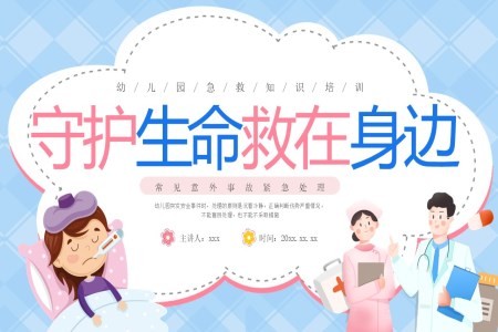 2025幼儿园急救知识培训PPT含讲稿