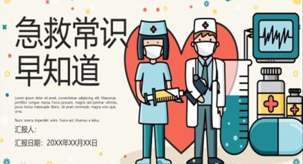 急救常识主题班会PPT模板