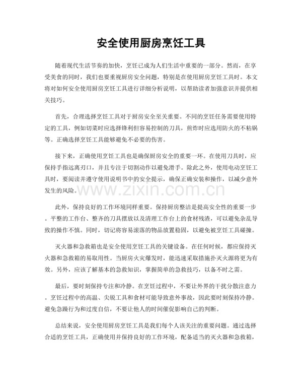安全使用厨房烹饪工具.docx_第1页