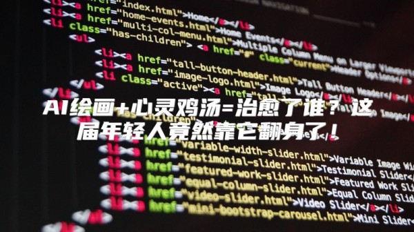 AI绘画+心灵鸡汤=治愈了谁？这届年轻人竟然靠它翻身了！