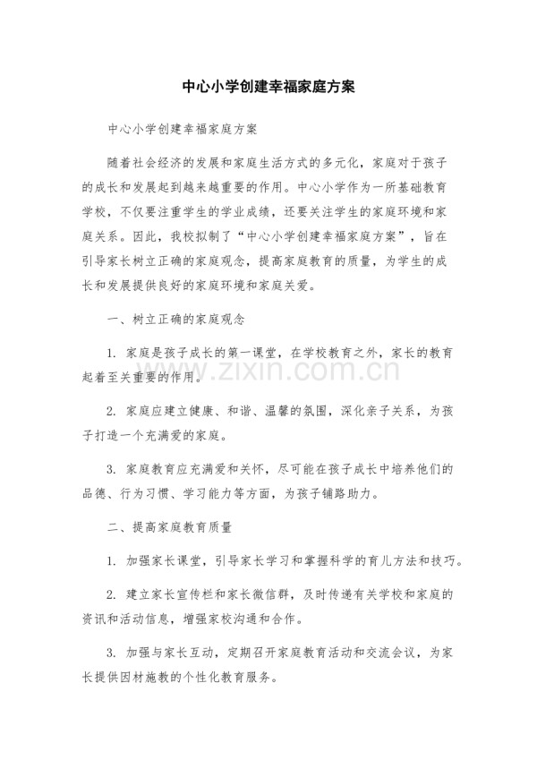 中心小学创建幸福家庭方案.docx_第1页