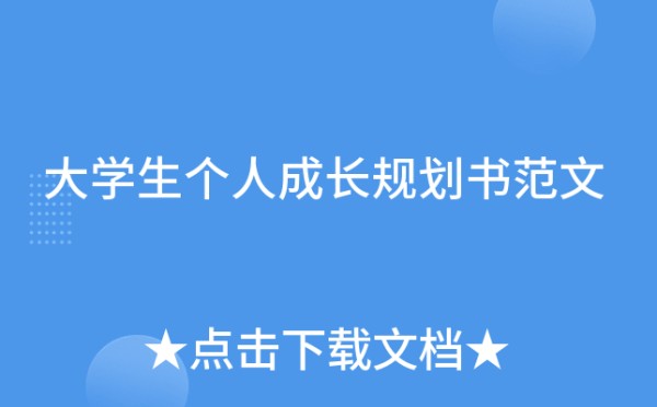 大学生个人成长规划书范文